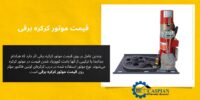 Electric-shutter-motor-price-caspianpishrosanat-4-scaled