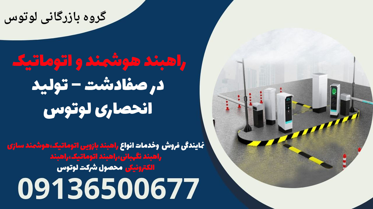 راهبند هوشمند و اتوماتیک در صفادشت – تولید انحصاری لوتوس