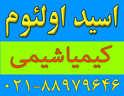 اسید-اولئوم-1