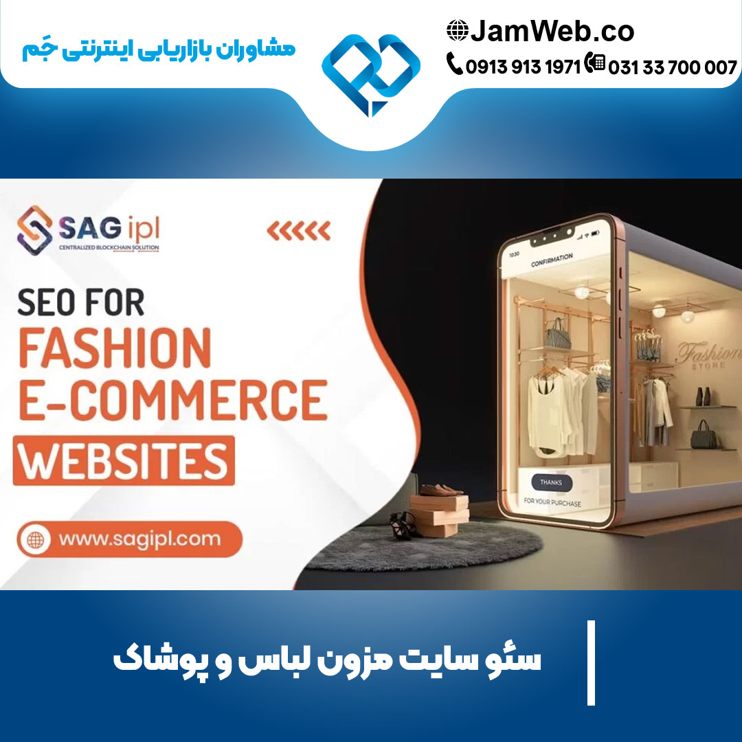 بهینه سازی سایت مزون لباس و پوشاک