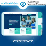 طراحی وب سایت بیمارستان بصورت تخصصی