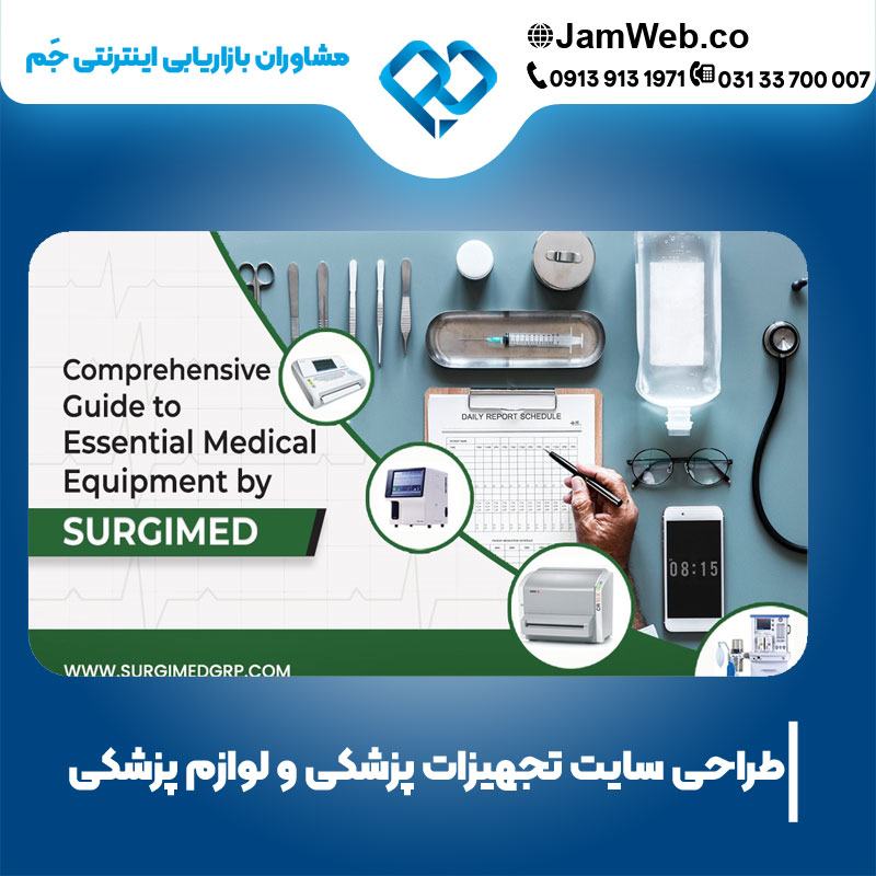 طراحی سایت تجهیزات پزشکی و لوازم پزشکی با جَم