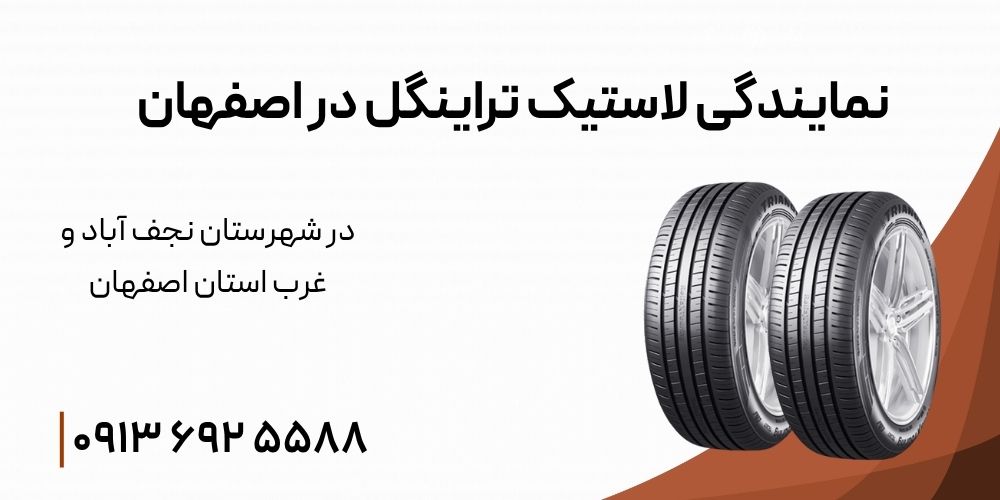 نمایندگی لاستیک تراینگل در اصفهان