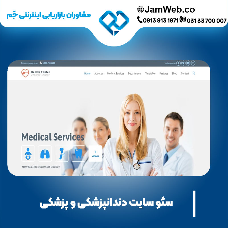 بهترین قیمت سئو سایت دندانپزشکی و پزشکی با گروه جَم