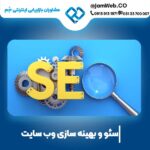 بهینه سازی وب سایت در بوشهر