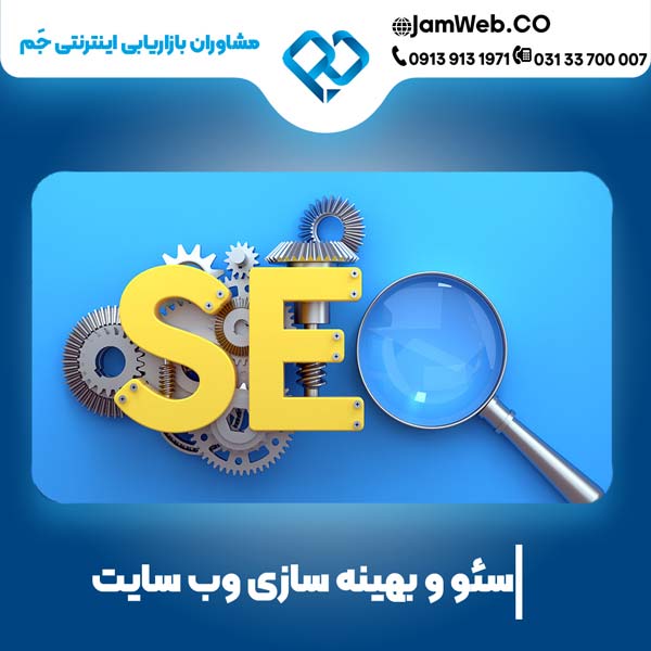 بهینه سازی وب سایت در بوشهر