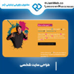 راه اندازی وب سایت شخصی در گروه مشاوران بازاریابی جَم