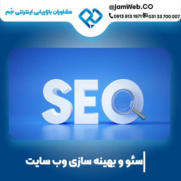 سئو سایت در یزد با بهترین قیمت در گروه جَم