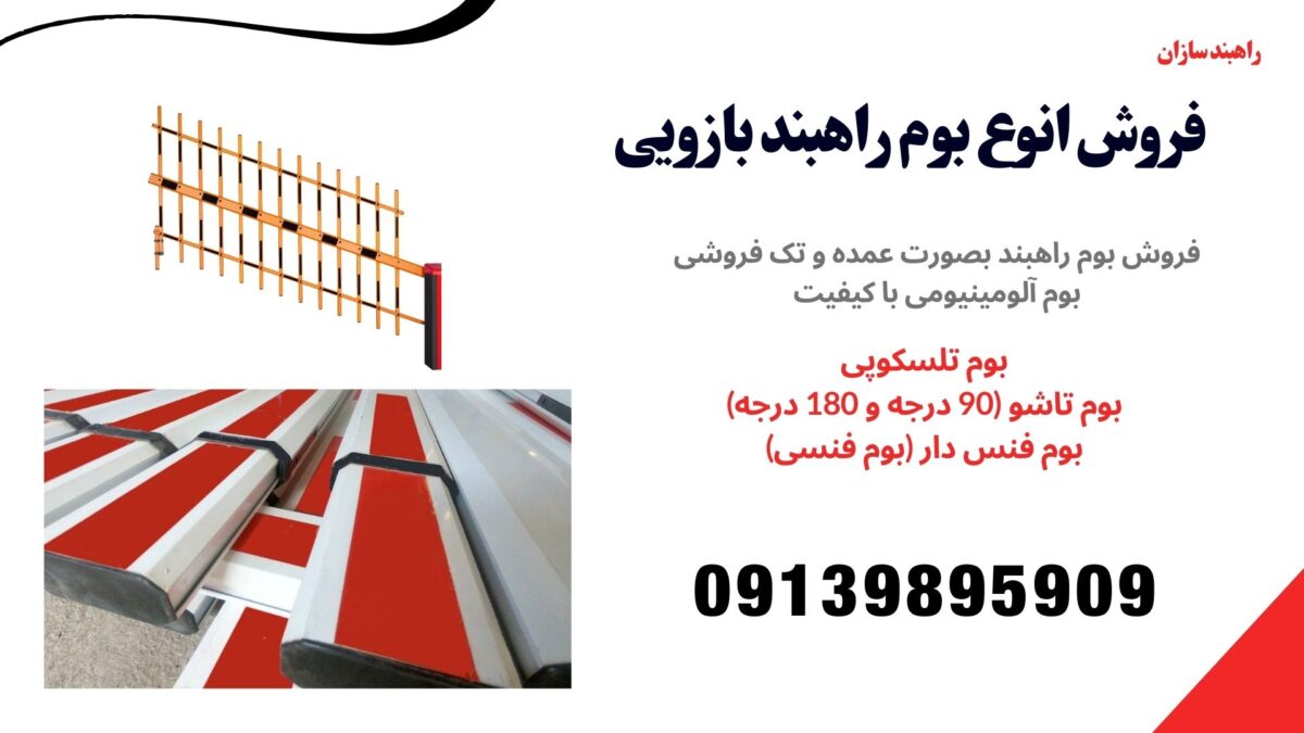 بوم راهبند بازویی