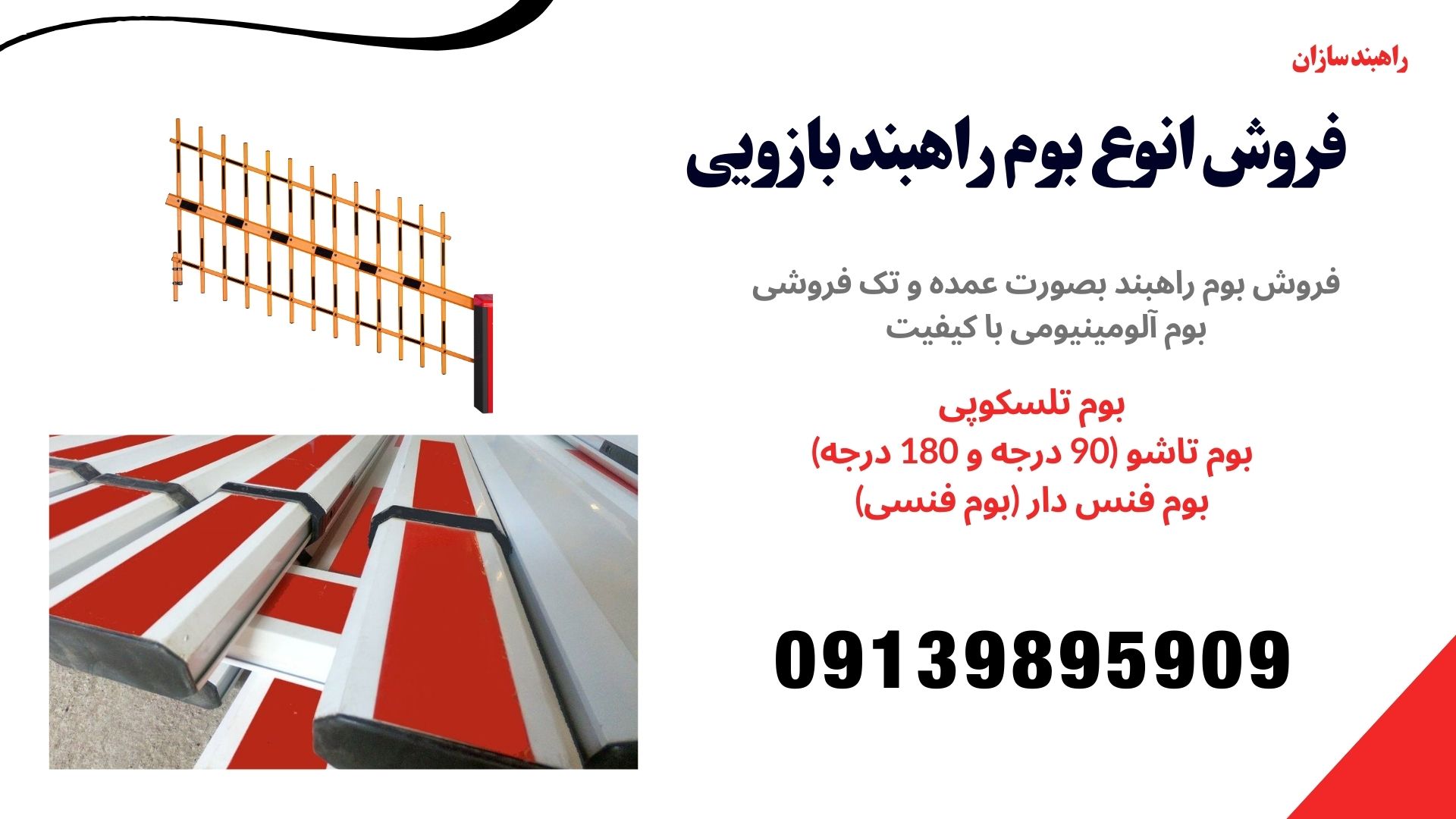 بوم راهبند بازویی