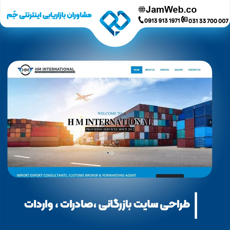طراحی سایت بازرگانی، صادرات و واردات با مشاوران بازاریابی جَم