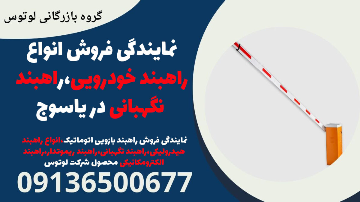 نمایندگی فروش انواع راهبند خودرویی،راهبند نگهبانی در یاسوج