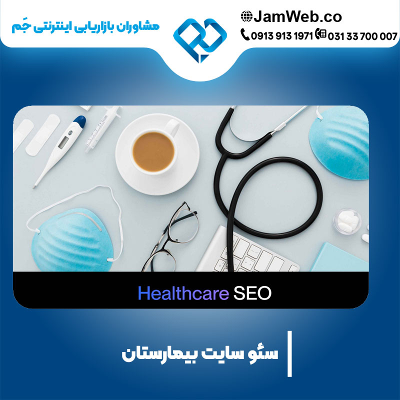 سئو تخصصی سایت بیمارستان با افزایش بازدهی