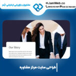 بهترین قیمت طراحی سایت مرکز مشاوره و روانشناسی
