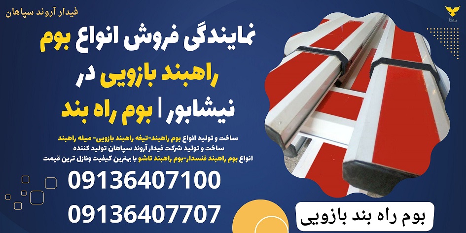 نمایندگی فروش انواع بوم راهبند بازویی در نیشابور - بوم راه بند .jpg12121