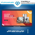 ساخت بهترین سایت لوازم خانگی در جَم