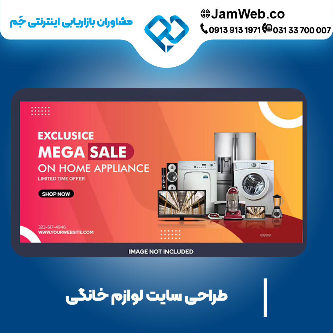 ساخت بهترین سایت لوازم خانگی در جَم
