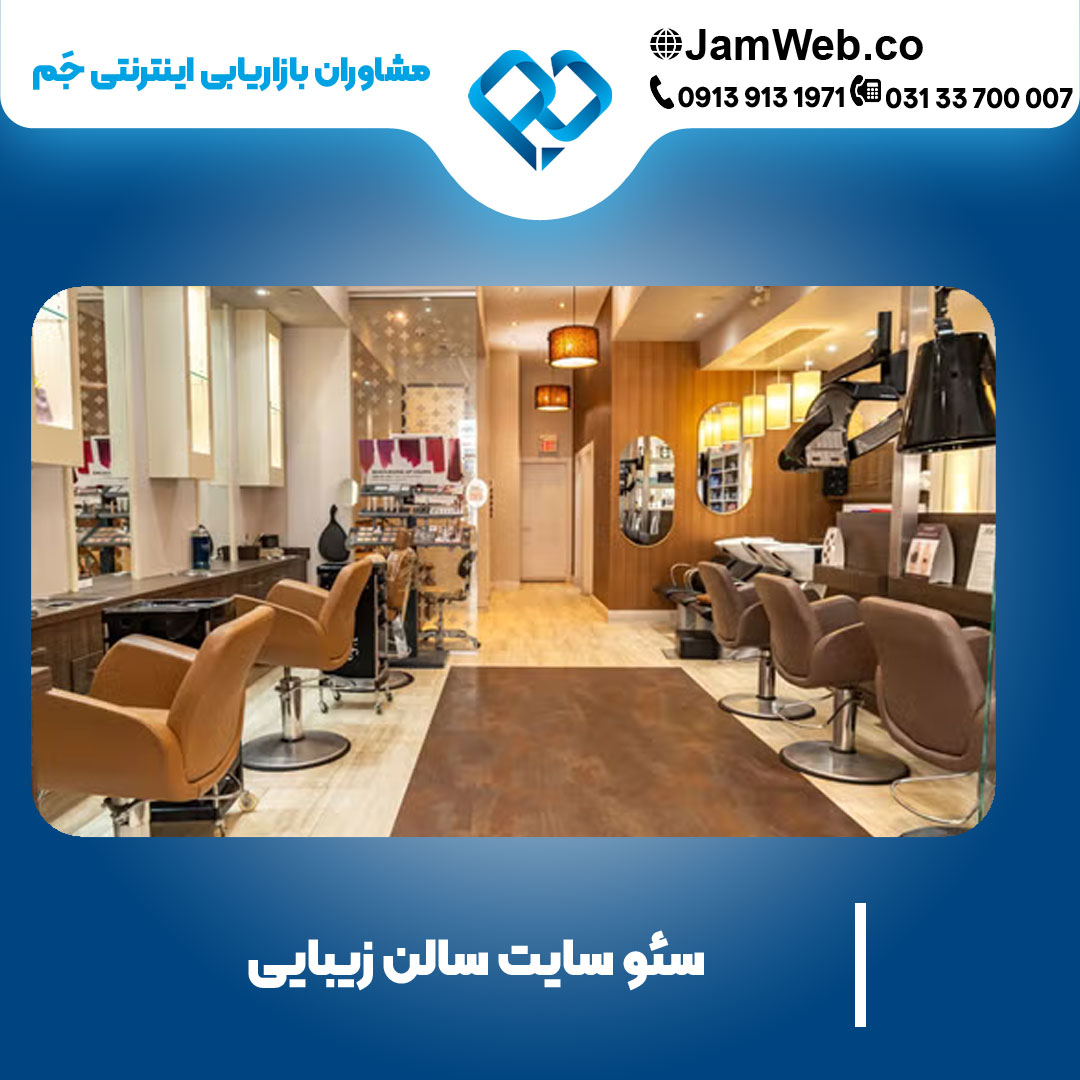 سئو وبسایت سالن زیبایی با بالاترین بازهی