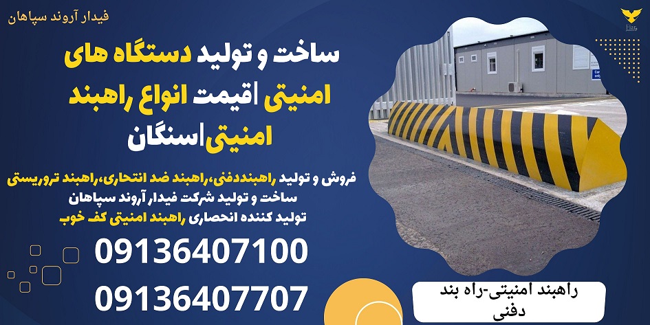 ساخت و تولید دستگاه های امنیتی قیمت انواع راهبند امنیتی-سنگان.jpg12121