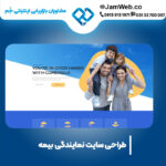 ساخت سایت نمایندگی بیمه در گروه حرفه ای جَم