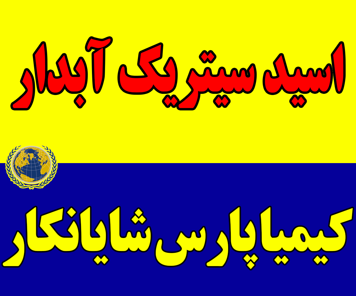 اسید-سیتریک-آبدار
