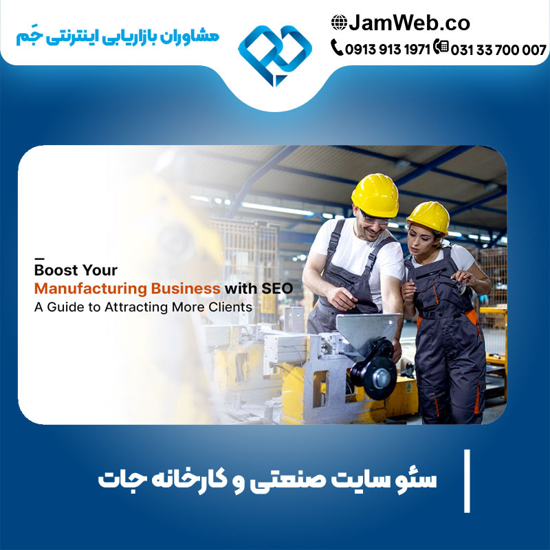 سئو سایت صنعتی و کارخانه جات در گروه تخصصی سحر قاسمی