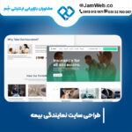 قیمت طراحی سایت نمایندگی بیمه