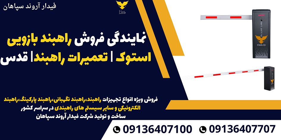 نمایندگی فروش راهبند بازویی استوک- تعمیرات راهبند- قدس.jpg12121
