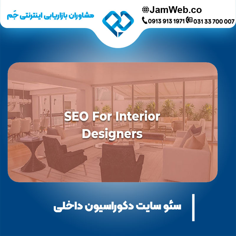 سئو سایت دکوراسیون داخلی با قیمت عالی