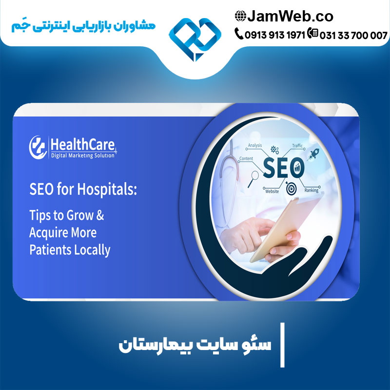 بهبنه سازی تخصصی سایت بیمارستان با افزایش بازدهی