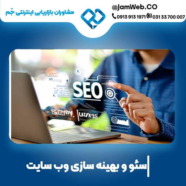 سئو سایت در اصفهان با بهترین گروه سئوکار