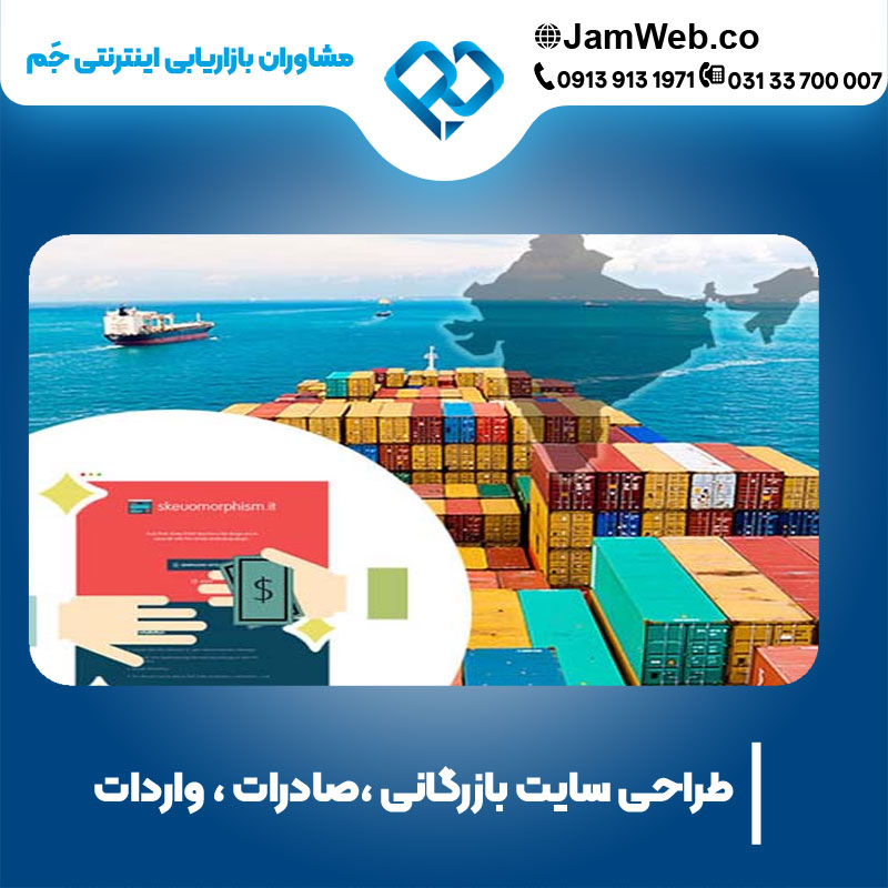 ساخت سایت بازرگانی، صادرات و واردات با مشاوران بازاریابی جَم