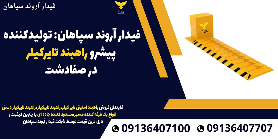 فیدار آروند سپاهان- تولیدکننده پیشرو راهبند تایرکیلر در صفادشت.jpg1212121