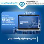 ساخت وبسایت لوازم و قطعات یدکی با گروه جَم