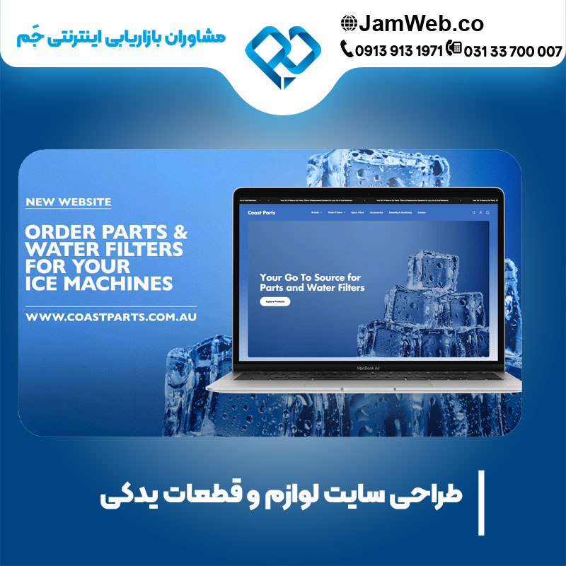 ساخت وبسایت لوازم و قطعات یدکی با گروه جَم