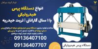 انواع دستگاه پرس هیدرولیکی با 1 سال گارانتی- تربت حیدریه .jpg12121