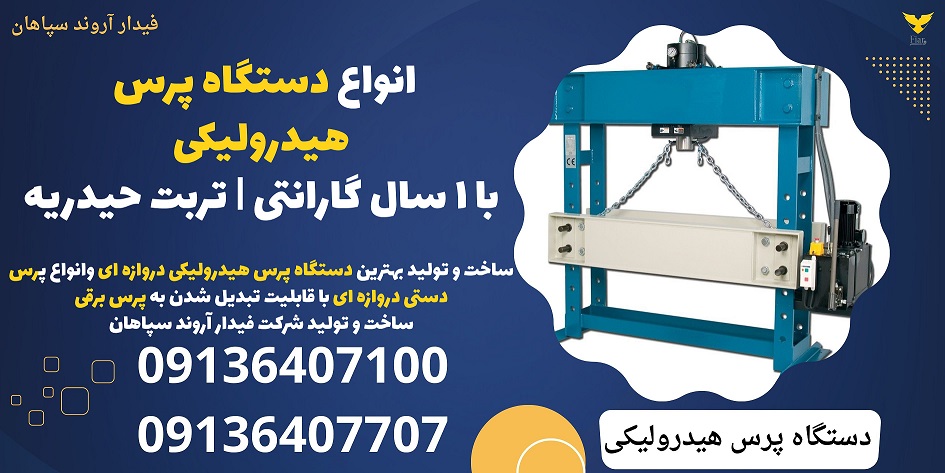 انواع دستگاه پرس هیدرولیکی با 1 سال گارانتی- تربت حیدریه .jpg12121