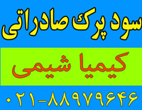 سود-پرک-صادراتی