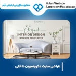 طراحی وب سایت دکوراسیون داخلی با جَم