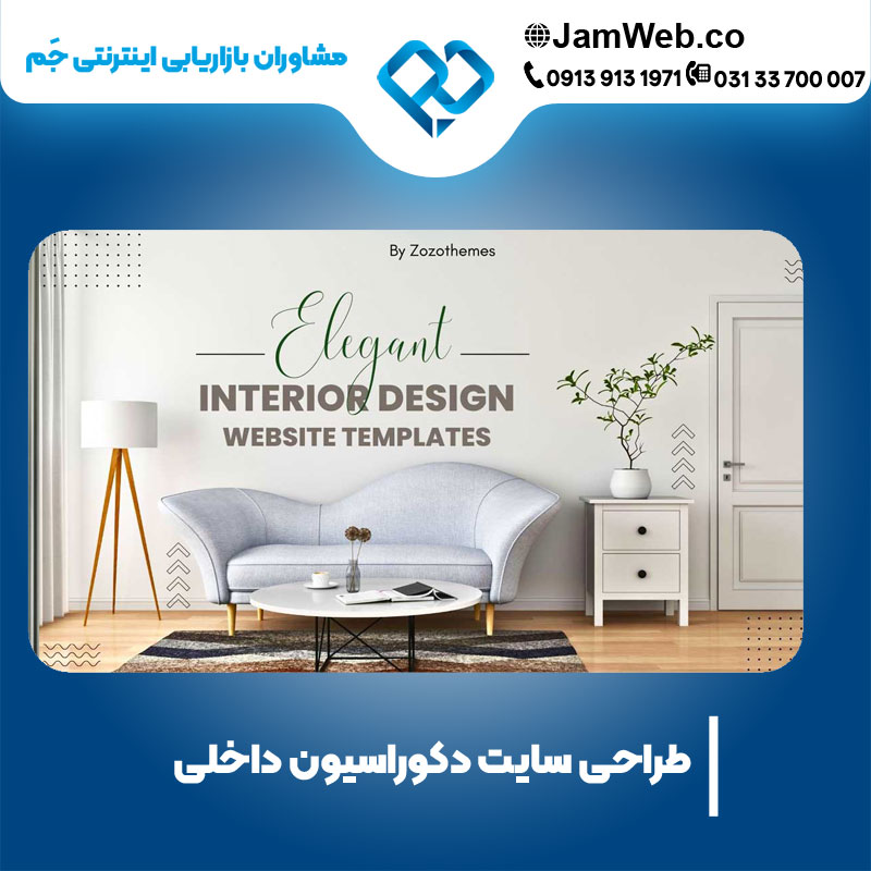 طراحی وب سایت دکوراسیون داخلی با جَم