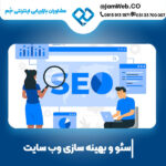 بهینه سازی وب سایت در شیراز بصورت کاربر پسند و بازدهی عالی