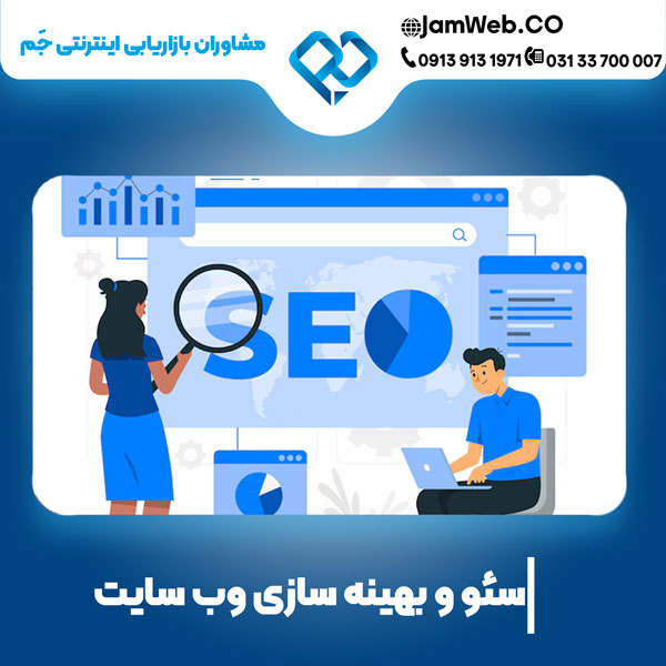 بهینه سازی وب سایت در شیراز بصورت کاربر پسند و بازدهی عالی