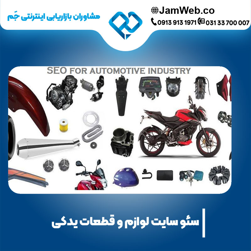 سئو وبسایت لوازم و قطعات یدکی با جَم