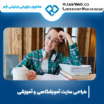 بهترین قیمت طراحی سایت آموزشگاهی و آموزشی