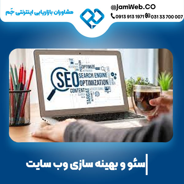 سئو سایت در خراسان شمالی بصورت تخصصی با گروه جَم