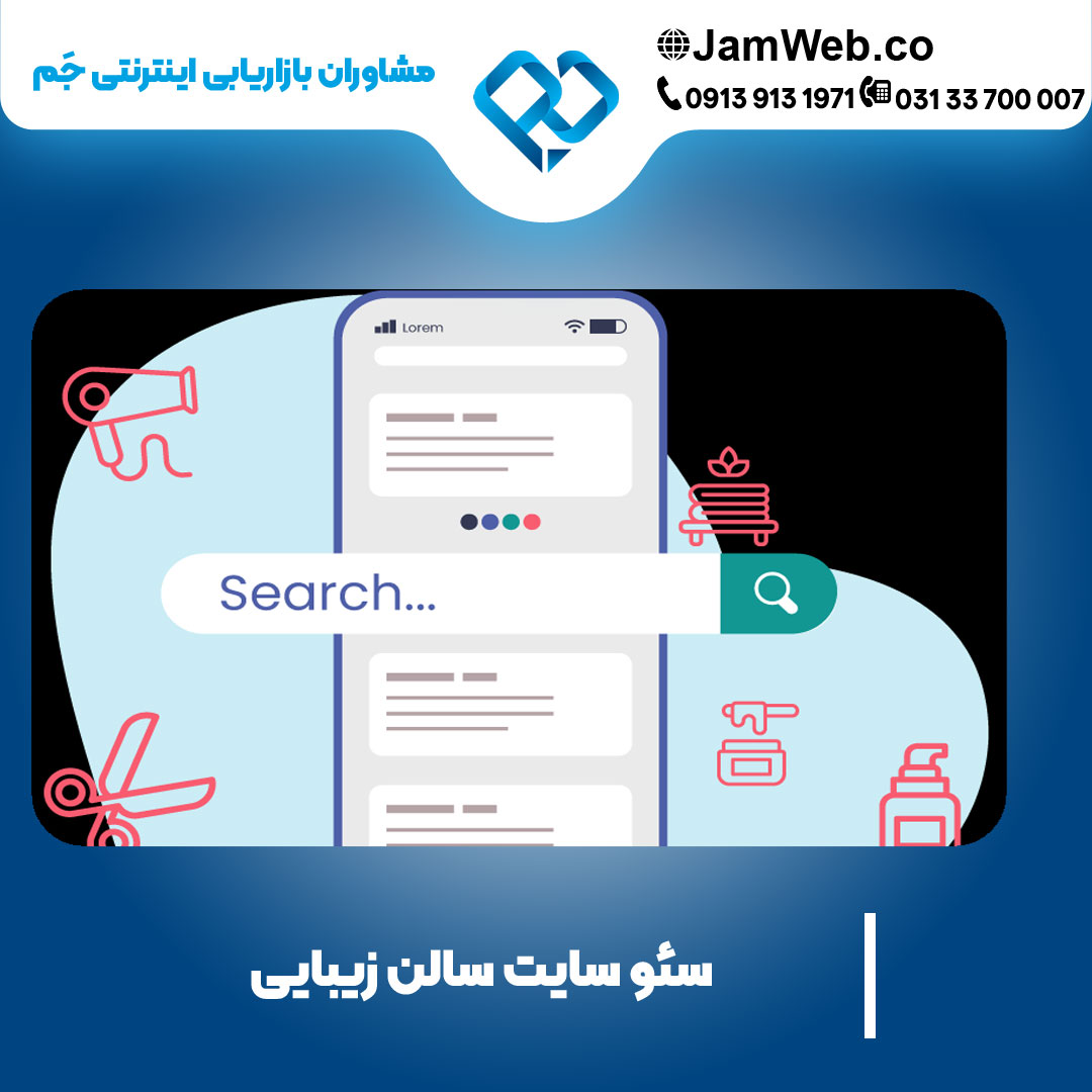 بهینه سازی سایت سالن زیبایی با قیمت عالی