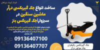 ساخت انواع جک گیربکسی درآر ماشین سنگین در سبزوار-جک گیربکس بنز