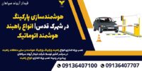 هوشمندسازی پارکینگ در شهرک قدس- انواع راهبند هوشمند اتوماتیک .jpg121212