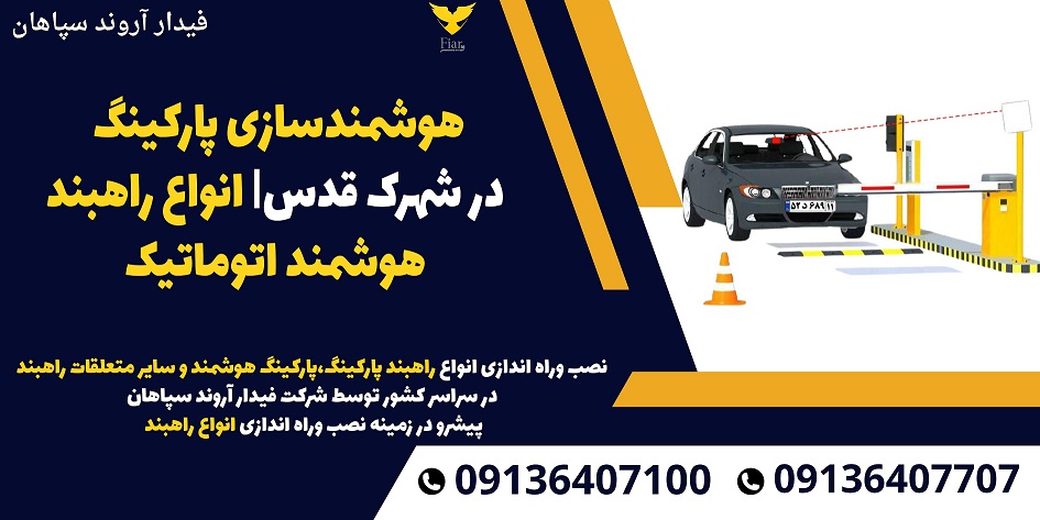 هوشمندسازی پارکینگ در شهرک قدس- انواع راهبند هوشمند اتوماتیک .jpg121212