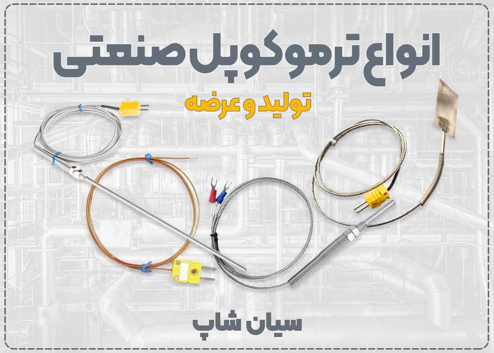 ترموکوپل